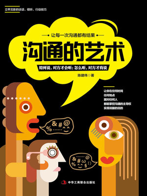 cover image of 沟通的艺术